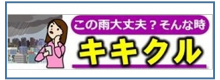 キキクル