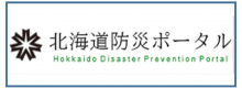 北海道防災ポータル