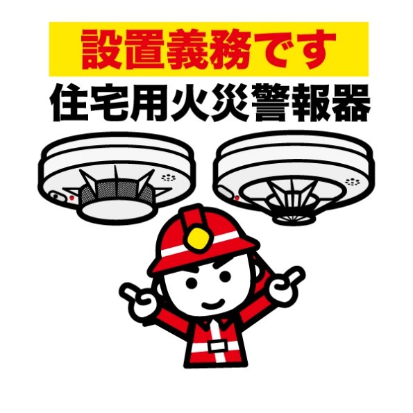 火災警報器